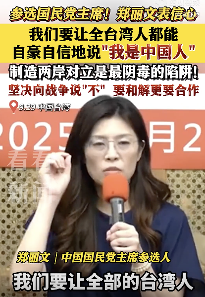 优股配资 郑丽文要让台湾人自豪地说我是中国人！